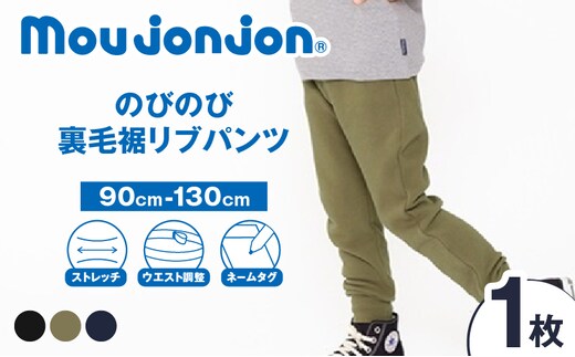 ≪サイズ・カラーが選べる≫ のびのび裏毛裾 リブパンツ 1枚 子供服 キッズ 子供用品 ベビー服 国産 日本製 ジュニア シンプル 無地 ファッション 男の子 女の子 ユニセックス 衣類 贈り物 プレゼント ギフト お祝い moujonjon 日南市 宮崎県 送料無料_B257-25