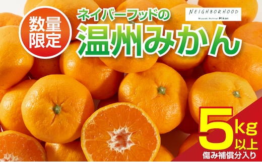 ネイバーフッド 温州みかん 計5kg以上 傷み補償分入り 期間限定 数量限定 フルーツ 果物 くだもの ミカン 柑橘 オレンジ 人気 国産 食品 デザート おやつ おすすめ 産地直送 おすそ分け ギフト 贈り物 特産品 宮崎県 日南市 送料無料_B260-26