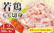 若鶏 もも 切身 計1.2kg 鶏肉 国産 チキン もも肉 小分け 美味しい カット済 人気 便利 おかず お弁当 おつまみ 食品 真空パック 親子丼 から揚げ チキン南蛮 焼肉 万能食材 簡単調理 おすすめ ご褒美 記念日 お祝い 贈り物 ギフト 日南市 宮崎県 送料無料_B239-24