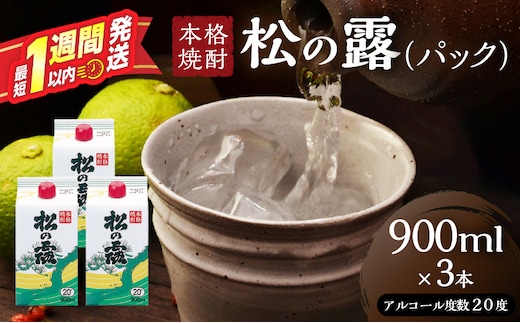 松の露 パック 900ml 3本 20度 焼酎 お酒 アルコール 飲料 国産 芋焼酎 焼酎ハイボール ロック 水割り お湯割り 地酒 晩酌 家呑み 宅呑み 紙パック ご褒美 お祝い 記念日 イベント 手土産 ギフト 贈り物 おすすめ 宮崎県 日南市 送料無料_BA102-26