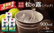松の露 パック 900ml 3本 20度 焼酎 お酒 アルコール 飲料 国産 芋焼酎 焼酎ハイボール ロック 水割り お湯割り 地酒 晩酌 家呑み 宅呑み 紙パック ご褒美 お祝い 記念日 イベント 手土産 ギフト 贈り物 おすすめ 宮崎県 日南市 送料無料_BA102-26