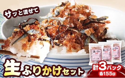 生ふりかけ セット 計3パック 加工品 食品 おにぎり お弁当 ふりかけごはん ご飯のお供 ロングセラー ちりめん 花かつお ごま 塩 しお 昆布 かつお節 特製たれ 手作りふりかけ 混ぜご飯 冷奴 トッピング ギフト 贈り物 おすすめ 宮崎県 日南市 送料無料_BA95-25