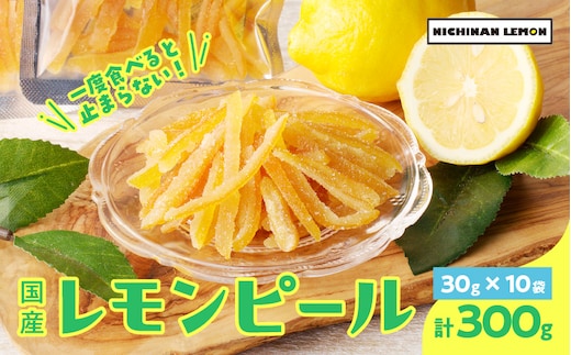 レモンピール 計300g フルーツ ドライフルーツ 果物 柑橘 レモン 檸檬 希少 国産 おすそ分け お土産 プレゼント お菓子 おつまみ お取り寄せ グルメ 食品 デザート スイーツ おやつ 甘い ケーキ ブランド 贅沢 小分け 特産品 宮崎県 日南市 送料無料_BA24-21