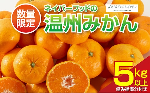 ネイバーフッド 温州みかん 計5kg以上 傷み補償分入り 期間限定 数量限定 フルーツ 果物 くだもの ミカン 柑橘 オレンジ 人気 国産 食品 デザート おやつ おすすめ 産地直送 おすそ分け ギフト 贈り物 特産品 宮崎県 日南市 送料無料_BB157-25