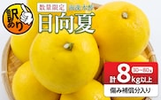 先行予約 訳あり 海藻木酢 日向夏 小夏 計8kg以上 傷み補償分入り 期間限定 数量限定 フルーツ 果物 くだもの 柑橘 みかん 訳アリ 国産 食品 デザート おやつ おすそ分け おすすめ ご家庭用 ご自宅用 B品 傷 マーマレード 産地直送 宮崎県 日南市 送料無料_BB179-26