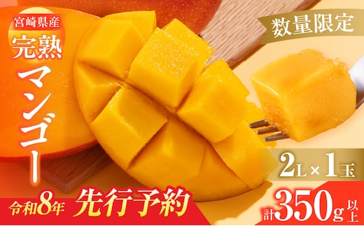数量限定 宮崎県産 完熟マンゴー 2L×1玉 計350g以上 期間限定 フルーツ スイーツ 果物 くだもの 食品 グルメ デザート 国産 産地直送 人気 おすすめ おやつ 高級 ご褒美 贅沢 贈り物 ギフト プレゼント 令和8年発送分 宮崎県 日南市 送料無料_BA92-25