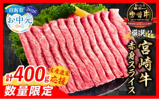 【お中元・夏の贈り物】【畜産農家応援】数量限定 厳選 宮崎牛 赤身 スライス 計400g 牛肉 国産 すき焼き 人気 黒毛和牛 肩ウデ モモ しゃぶしゃぶ A4 A5 等級 ギフト 贈答 小分け 食品 選べる ミヤチク 宮崎県 日南市 送料無料_BA100-262
