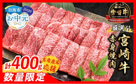 【お中元・夏の贈り物】【畜産農家応援】数量限定 厳選 宮崎牛 赤身 焼肉 計400g 牛肉 国産 焼き肉 BBQ 鉄板焼き バーベキュー 人気 黒毛和牛 肩ウデ モモ A4 A5 等級 ギフト 贈答 小分け 食品 選べる ミヤチク 宮崎県 日南市 送料無料_BA101-262