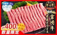 【お中元・夏の贈り物】【畜産農家応援】数量限定 厳選 宮崎牛 赤身 スライス 計400g 牛肉 国産 すき焼き 人気 黒毛和牛 肩ウデ モモ しゃぶしゃぶ A4 A5 等級 ギフト 贈答 小分け 食品 選べる ミヤチク 宮崎県 日南市 送料無料_BA100-262