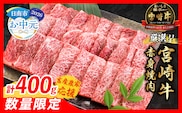 【お中元・夏の贈り物】【畜産農家応援】数量限定 厳選 宮崎牛 赤身 焼肉 計400g 牛肉 国産 焼き肉 BBQ 鉄板焼き バーベキュー 人気 黒毛和牛 肩ウデ モモ A4 A5 等級 ギフト 贈答 小分け 食品 選べる ミヤチク 宮崎県 日南市 送料無料_BA101-262