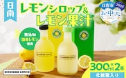 【お中元・夏の贈り物】日南レモン シロップ レモン 果汁 オリジナル 2本 セット 合計600ml 果物 フルーツ くだもの れもん 檸檬 柑橘 ジュース 飲料 ドリンク 国産 食品 オリジナル ブレンド 無添加 保存料不使用 お土産 ギフト プレゼント 贈り物 贈答品 宮崎県 日南市 送料無料_C151-252