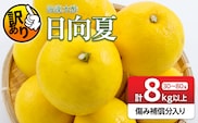 先行予約 訳あり 海藻木酢 日向夏 小夏 計8kg以上 傷み補償分入り フルーツ 果物 くだもの 柑橘 みかん 訳アリ 国産 食品 デザート おやつ おすそ分け おすすめ ご家庭用 ご自宅用 B品 傷 マーマレード 産地直送 宮崎県 日南市 送料無料_BB179-26