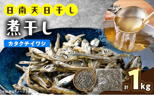煮干し カタクチイワシ 1kg 国産 食品 加工品 魚 魚介 海産物 いわし 国内産 いりこ 厳選 出汁 おやつ おつまみ 手軽 便利 カルシウム 味噌汁 うどん 鍋 サラダ 冷奴 料理 トッピング 冷蔵 おすすめ ギフト プレゼント 贈り物 宮崎県 日南市 送料無料_BA122-26