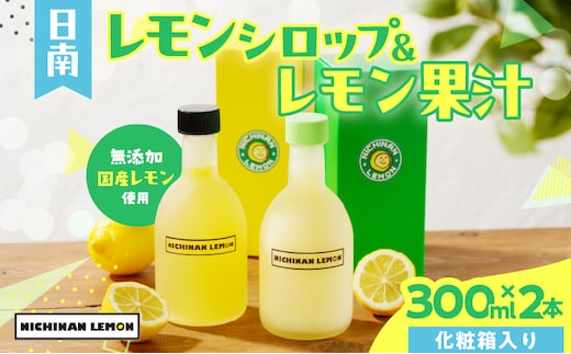 日南レモン シロップ レモン 果汁 オリジナル 2本 セット 合計600ml 果物 フルーツ くだもの れもん 檸檬 柑橘 ジュース 飲料 ドリンク レモネード 国産 食品 オリジナル ブレンド 無添加 保存料不使用 お土産 ギフト 贈り物 贈答 宮崎県 日南市 送料無料_CB127-26