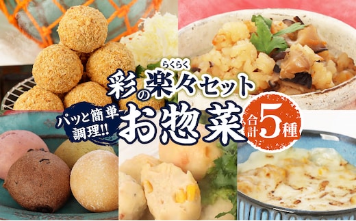 彩の楽々(らくらく) セット 合計5種 数量限定 海鮮 加工品 惣菜 簡単調理 詰め合わせ バラエティ つくね コロッケ ドーナツ おにぎり ノンフライ 食品 国産 おかず おつまみ おすすめ ギフト 贈り物 贈答 プレゼント ギフト箱 宮崎県 日南市 送料無料_BA96-25
