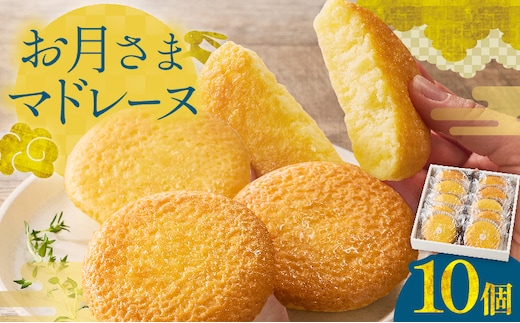 お月さまマドレーヌ 10個 ふんわり食感 柔らかい しっとり 食べやすい 焼き菓子 焼菓子 洋菓子 お菓子 スイーツ デザート ケーキ 常温 おやつ ギフト箱 個包装 小分け ご褒美 プレゼント 贈り物 お祝い おすそ分け 手土産 おすすめ 人気 日南市 送料無料_BA97-25