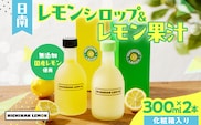 日南レモン シロップ レモン 果汁 オリジナル 2本 セット 合計600ml 果物 フルーツ くだもの れもん 檸檬 柑橘 ジュース 飲料 ドリンク レモネード 国産 食品 オリジナル ブレンド 無添加 保存料不使用 お土産 ギフト 贈り物 贈答 宮崎県 日南市 送料無料_CB127-26