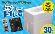 緊急時にあると便利!! 非常用トイレ ハッ！トイレ君 30回分 日用品 雑貨 災害グッズ 防災グッズ 簡易トイレ 災害用トイレ 防災用品 介護用 多機能 レジャー アウトドア キャンプ 渋滞時 おすすめ 軽量 生活用品 男女兼用 宮崎県 日南市 送料無料_BA87-24