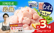 数量限定 宮崎県産 若鶏むね肉 切身 250g×12袋 計3kg 小分け 便利 冷凍 国産 真空パック カット済 簡単調理 サラダチキン 蒸し鶏 炒め物 高たんぱく 低カロリー おかず お弁当 おつまみ 低脂質 ヘルシー 人気 おすすめ グルメ 選べる 宮崎県 日南市 送料無料_BAV12-26