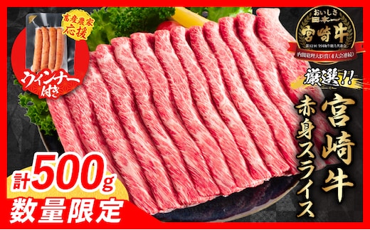 【12月末までにお届け】年内発送【畜産農家応援】数量限定 厳選 宮崎牛 赤身 スライス 計500g 粗挽きウインナー 牛肉 国産 すき焼き 人気 黒毛和牛 肩ウデ モモ しゃぶしゃぶ A4 A5 等級 ギフト 贈答 小分け 食品 選べる ミヤチク 宮崎県 日南市 送料無料_BD120-25-ZO-12