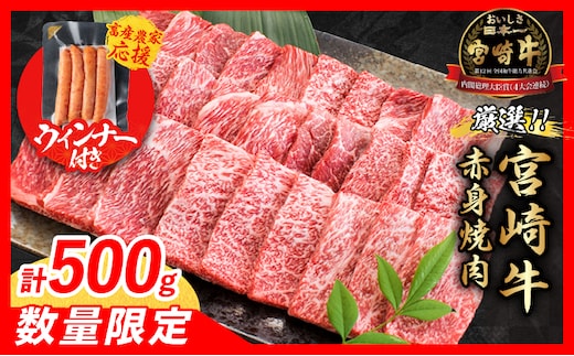 【1月末までにお届け】【畜産農家応援】数量限定 厳選 宮崎牛 赤身 焼肉 計500g 粗挽きウインナー 牛肉 国産 焼き肉 BBQ 鉄板焼き バーベキュー 人気 黒毛和牛 肩ウデ モモ A4 A5 等級 ギフト 贈答 小分け 食品 選べる ミヤチク 宮崎県 日南市 送料無料_BD121-25-ZO-01