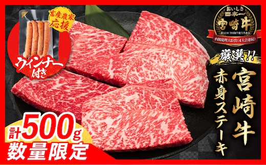 【12月末までにお届け】年内発送【畜産農家応援】数量限定 厳選 宮崎牛 赤身 ステーキ 計500g 粗挽きウインナー 牛肉 国産 鉄板焼き BBQ バーベキュー 人気 黒毛和牛 モモ A4 A5 等級 ギフト 贈答 小分け 食品 選べる ミヤチク 宮崎県 日南市 送料無料_BD122-25-ZO-12