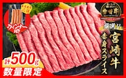 【1月末までにお届け】【畜産農家応援】数量限定 厳選 宮崎牛 赤身 スライス 計500g 粗挽きウインナー 牛肉 国産 すき焼き 人気 黒毛和牛 肩ウデ モモ しゃぶしゃぶ A4 A5 等級 ギフト 贈答 小分け 食品 選べる ミヤチク 宮崎県 日南市 送料無料_BD120-25-ZO-01