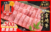 【1月末までにお届け】【畜産農家応援】数量限定 厳選 宮崎牛 赤身 焼肉 計500g 粗挽きウインナー 牛肉 国産 焼き肉 BBQ 鉄板焼き バーベキュー 人気 黒毛和牛 肩ウデ モモ A4 A5 等級 ギフト 贈答 小分け 食品 選べる ミヤチク 宮崎県 日南市 送料無料_BD121-25-ZO-01