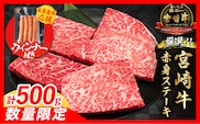 【1月末までにお届け】【畜産農家応援】数量限定 厳選 宮崎牛 赤身 ステーキ 計500g 粗挽きウインナー 牛肉 国産 鉄板焼き BBQ バーベキュー 人気 黒毛和牛 モモ A4 A5 等級 ギフト 贈答 小分け 食品 選べる ミヤチク 宮崎県 日南市 送料無料_BD122-25-ZO-01