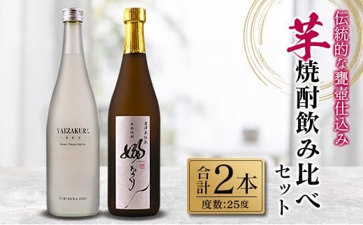 伝統的 甕壺仕込み 芋焼酎 飲み比べ セット 合計2本 25度 お酒 アルコール 飲料 国産 YAEZAKURA-SEN- 嫋なり 老舗蔵元 古澤醸造 晩酌 呑み比べ 家飲み 家呑み 限定品 ロック 水割り お湯割り ソーダ割り おすすめ 地酒 お取り寄せ 宮崎県 日南市 送料無料_BB125-23