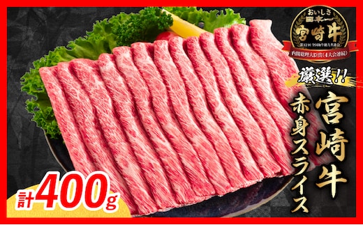 【10月配送】厳選 宮崎牛 赤身 スライス 計400g 牛肉 国産 すき焼き 黒毛和牛 肩ウデ モモ しゃぶしゃぶ 4等級以上 ギフト 贈答 小分け 食品 選べる ミヤチク 宮崎県 日南市 送料無料_BA100-26-10