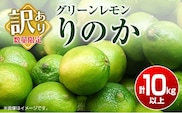 訳あり 数量限定 グリーンレモン りのか 計10kg以上 期間限定 フルーツ 果物 くだもの 柑橘 レモン 檸檬 レモンティ レモネード 国産 食品 デザート スイーツ 人気 おすすめ ご家庭用 訳アリ おすそ分け 新鮮 産地直送 宮崎県 日南市 送料無料_BB129-23