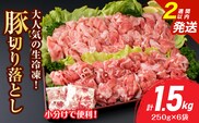 大人気 生冷凍 厳選 豚切り落とし 計1.5kg 国産 食品 豚肉 ぶた ポーク 小分け 個包装 真空パック 便利 大容量 生姜焼き 野菜炒め 豚汁 肉じゃが 豚丼 お弁当 おかず 晩ご飯 おすすめ 使い切りサイズ 万能食材 おすそ分け 宮崎県 日南市 送料無料_BB158-25-2W