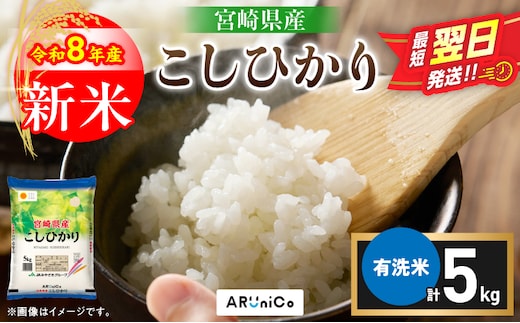 最短翌日発送 新米 コシヒカリ 令和8年産 5kg 2026年産 有洗米 日南市産 米 ご飯 ライス こめ 超早場米 国産 食品 精米 白米 おすすめ おにぎり おむすび お弁当 炊き込みご飯 雑炊 ギフト 贈り物 産地直送 選べる 宮崎県 送料無料_BBV11-26