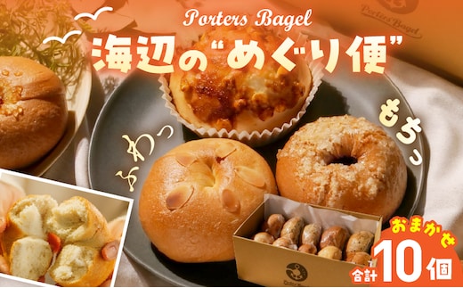 Porters Bagel ベーグル 海辺の“めぐり便” おまかせ セット 合計10個 パン ブレッド スイーツ こだわり 国産 おやつ デザート ギフト プレゼント 贈り物 お取り寄せ グルメ おすそ分け 数量限定 宮崎県 日南市 送料無料_BBV6-25