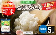 最短翌日発送 新米 コシヒカリ 令和8年産 5kg 2026年産 有洗米 日南市産 米 ご飯 ライス こめ 超早場米 国産 食品 精米 白米 おすすめ おにぎり おむすび お弁当 炊き込みご飯 雑炊 ギフト 贈り物 産地直送 選べる 宮崎県 送料無料_BBV11-26