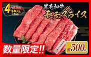 【令和8年2月配送】数量限定 黒毛和牛 モモスライス 計500g 牛肉 赤身 国産 すき焼き しゃぶしゃぶ 牛丼 焼肉 BBQ バーベキュー 鉄板焼き 人気 おすすめ 高級 ギフト プレゼント 贈り物 贈答 お祝い ミヤチク 選べる 宮崎県 日南市 送料無料_BC117-25-02