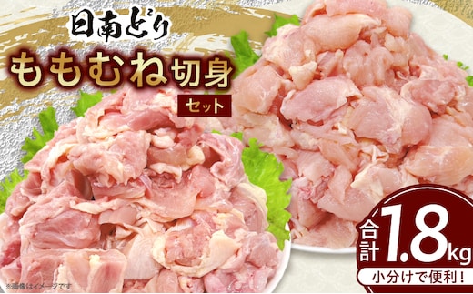 日南どり もも むね 切身 セット 合計1.8kg 肉 鶏肉 とり 鳥 国産 小分け 真空パック カット済 おすすめ 詰め合わせ おかず お弁当 唐揚げ スープ 煮込み 蒸し料理 ギフト 贈り物 贈答 お祝い 記念日 宮崎県 日南市 送料無料_BB155-25