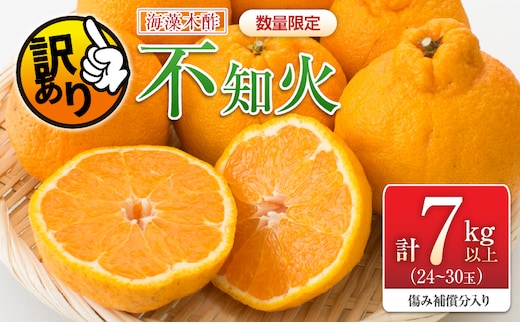 先行予約 訳あり 海藻木酢 不知火 計7kg以上 傷み補償分入り 期間限定 数量限定 フルーツ 果物 くだもの 柑橘 みかん 訳アリ 国産 食品 デザート おやつ おすそ分け おすすめ ご家庭用 ご自宅用 B品 傷 マーマレード 産地直送 宮崎県 日南市 送料無料_BD129-26