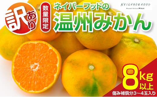訳あり ネイバーフッド 温州みかん 計8kg以上 傷み補償分入り 期間限定 数量限定 フルーツ 果物 くだもの ミカン 柑橘 オレンジ 人気 国産 食品 デザート おやつ おすすめ 産地直送 ご家庭用 おすそ分け 特産品 宮崎県 日南市 送料無料_BB154-25