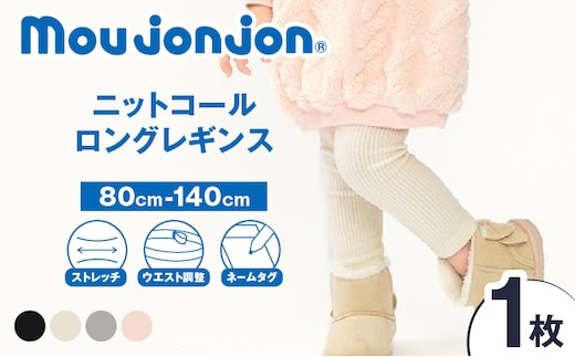 ≪サイズ・カラーが選べる≫ ニットコール ロング レギンス 1枚 子供服 キッズ 子供用品 ベビー服 国産 日本製 カシミヤ調 ジュニア シンプル 無地 ファッション 男の子 女の子 ユニセックス プレゼント ギフト お祝い moujonjon 日南市 宮崎県 送料無料_BB171-25