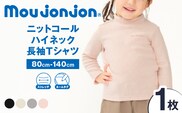 ≪サイズ・カラーが選べる≫ニットコール ハイネック 長袖 Tシャツ 1枚 子供服 キッズ 子供用品 ベビー服 国産 日本製 カシミヤ調 ジュニア シンプル 無地 ファッション 男の子 女の子 ユニセックス 贈り物 プレゼント お祝い moujonjon 日南市 宮崎県 送料無料_BB170-25