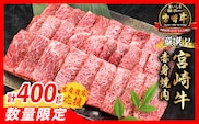 【8月配送】【畜産農家応援】数量限定 厳選 宮崎牛 赤身 焼肉 計400g 牛肉 国産 焼き肉 BBQ 鉄板焼き バーベキュー 人気 黒毛和牛 肩ウデ モモ A4 A5 等級 ギフト 贈答 小分け 食品 選べる ミヤチク 宮崎県 日南市 送料無料_BA101-26-08