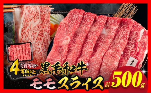 【令和8年1月配送】数量限定 黒毛和牛 モモスライス 計500g 牛肉 赤身 国産 すき焼き しゃぶしゃぶ 牛丼 焼肉 BBQ バーベキュー 鉄板焼き 人気 おすすめ 高級 ギフト プレゼント 贈り物 贈答 お祝い ミヤチク 選べる 宮崎県 日南市 送料無料_BC117-25-01