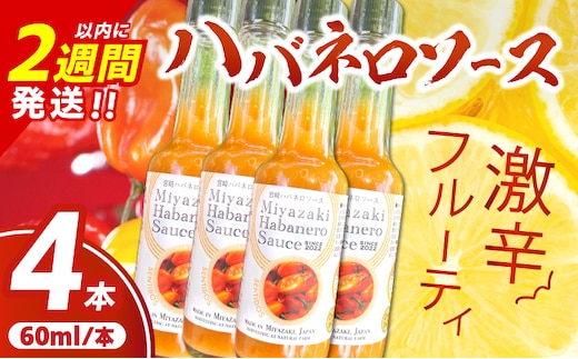 爽やか激辛食感 フルーティなハバネロソース 数量限定 宮崎 ハバネロ ソース 計4本 激辛ソース 調味料 おすすめ 加工品 オリジナル ブレンド 肉料理 パスタ ピザ ギフト プレゼント 贈り物 お取り寄せ 宮崎県 日南市 送料無料_BB138-24