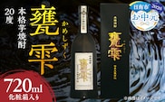 【お中元・夏の贈り物】本格芋焼酎 甕雫 かめしずく 720ml瓶 計1本 化粧箱入り 20度 お酒 アルコール 飲料 飲み物 地酒 京屋酒造 国産 芋焼酎 いも焼酎 焼酎 晩酌 家飲み 家呑み 宅飲み おすすめ 贈り物 ギフト 贈答 プレゼント お祝 記念日 ご褒美 宮崎県 日南市 送料無料_BB148-242