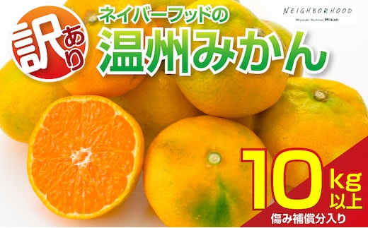 訳あり 温州みかん 計10kg以上 傷み補償分入り フルーツ 果物 くだもの ミカン 柑橘 オレンジ 国産 食品 デザート おやつ おすすめ 産地直送 ご家庭用 おすそ分け 特産品 ネイバーフッド 宮崎県 日南市 送料無料_BB176-26