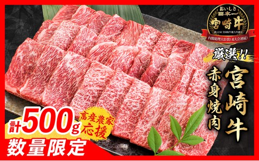 【4月配送】【畜産農家応援】数量限定 厳選 宮崎牛 赤身 焼肉 計500g 牛肉 国産 焼き肉 BBQ 鉄板焼き バーベキュー 人気 黒毛和牛 肩ウデ モモ A4 A5 等級 ギフト 贈答 小分け 食品 選べる ミヤチク 宮崎県 日南市 送料無料_BBV9-25-04