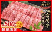 【5月配送】【畜産農家応援】数量限定 厳選 宮崎牛 赤身 焼肉 計500g 牛肉 国産 焼き肉 BBQ 鉄板焼き バーベキュー 人気 黒毛和牛 肩ウデ モモ A4 A5 等級 ギフト 贈答 小分け 食品 選べる ミヤチク 宮崎県 日南市 送料無料_BBV9-25-05