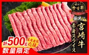 【5月配送】【畜産農家応援】数量限定 厳選 宮崎牛 赤身 スライス 計500g 牛肉 国産 すき焼き 人気 黒毛和牛 肩ウデ モモ しゃぶしゃぶ A4 A5 等級 ギフト 贈答 小分け 食品 選べる ミヤチク 宮崎県 日南市 送料無料_BBV8-25-05